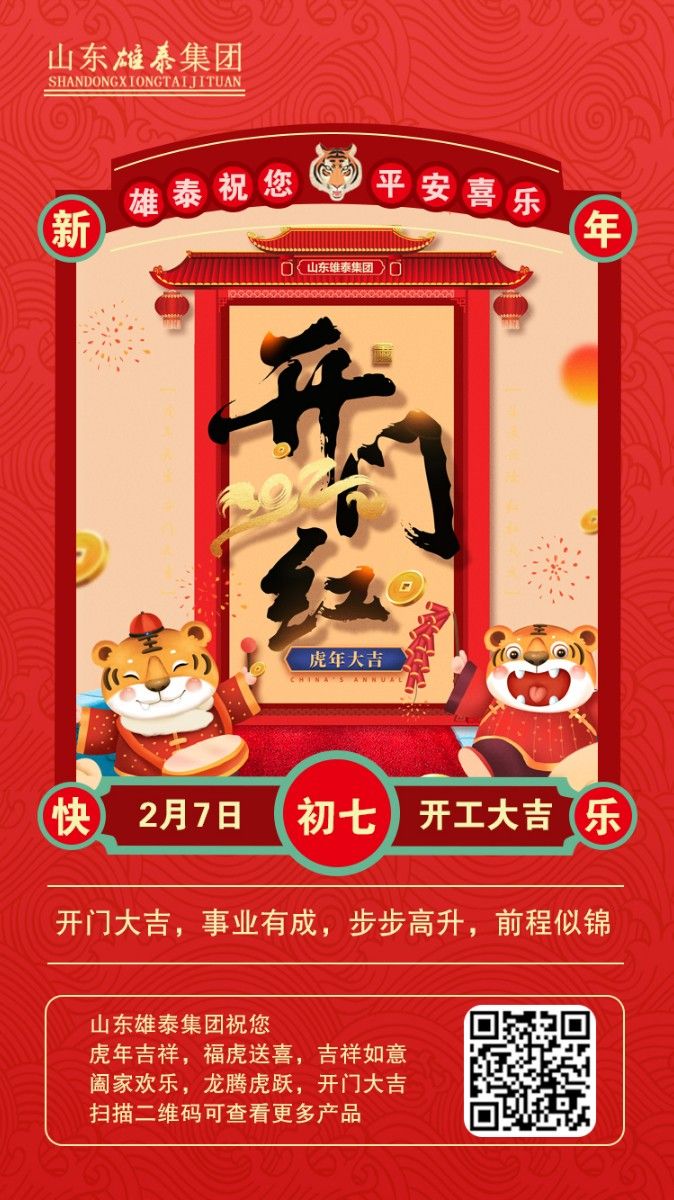 正月初七開(kāi)工大吉，不忘初心，再創(chuàng)輝煌。
